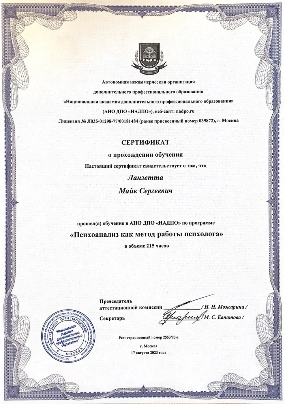 Диплом или удостоверение о повышении квалификации № 9